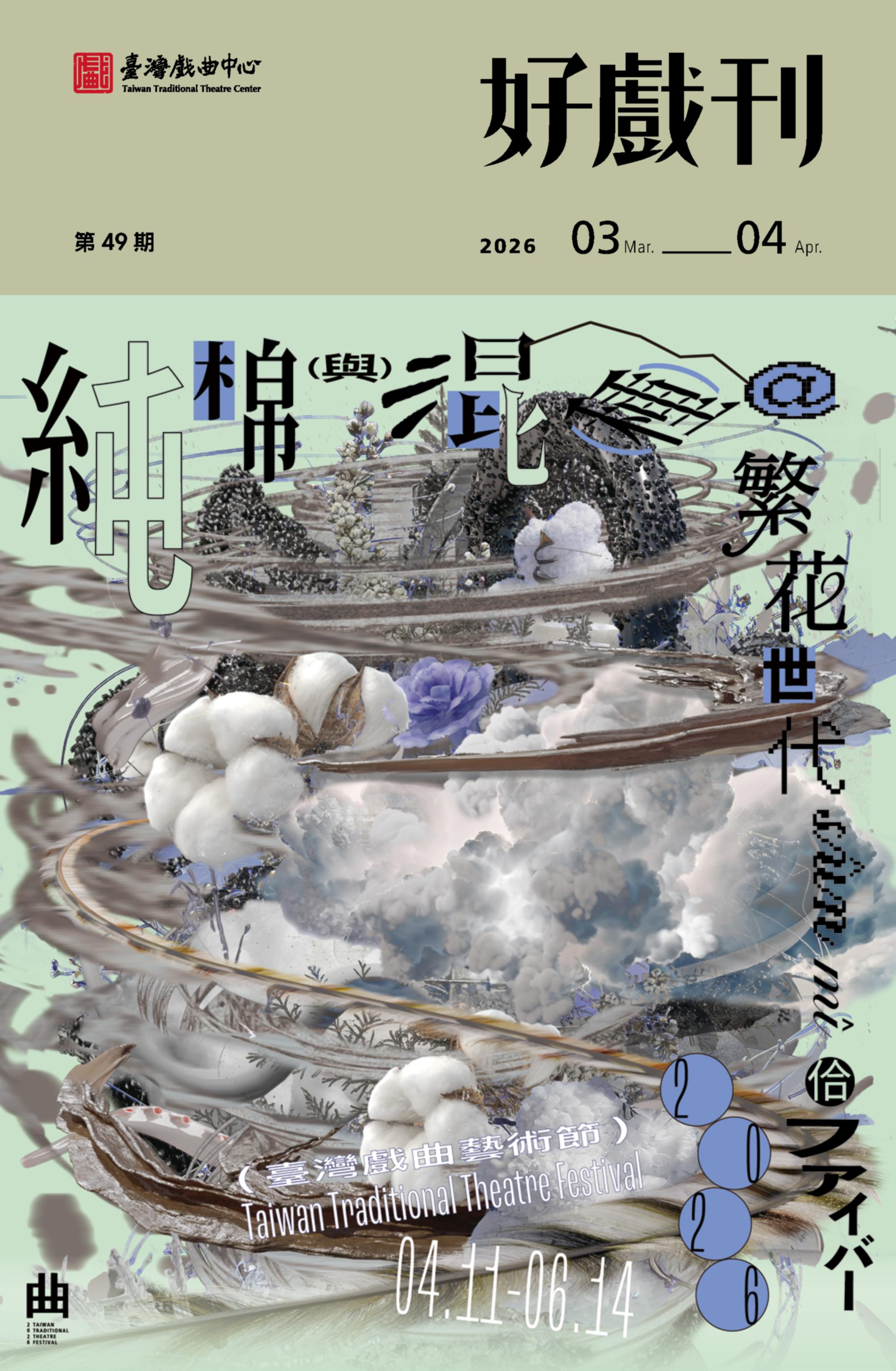 2026戲曲中心節目手冊 好戲刊第二期3-4月號-150dpi-含目錄